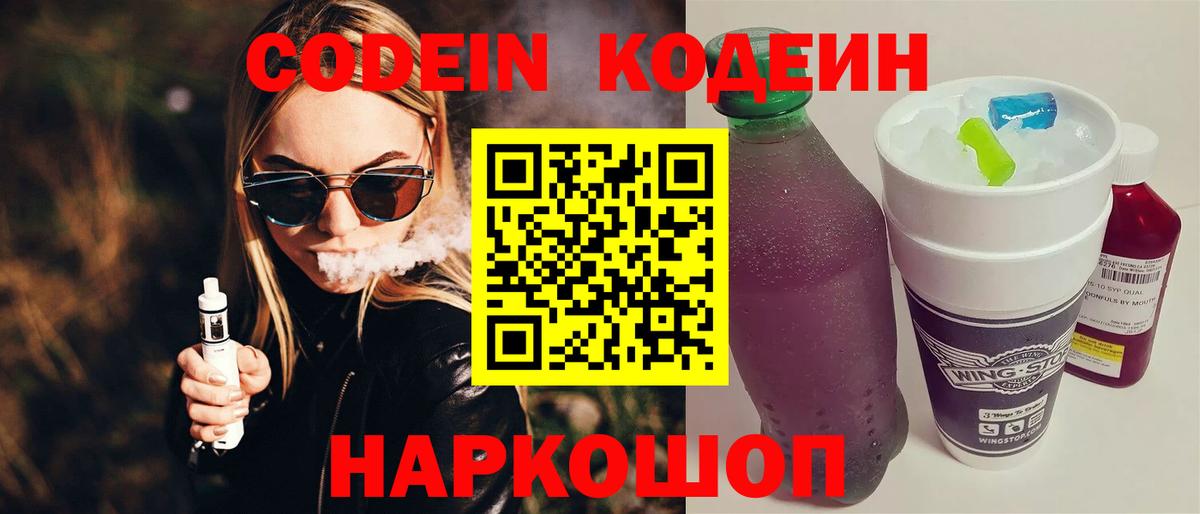Удомля  Codein Purple Drank  Вход с VPN 